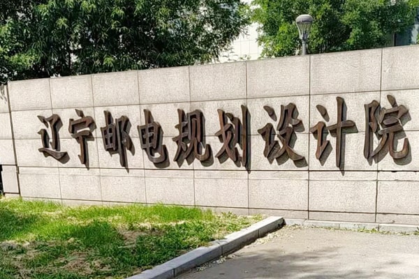 遼寧郵電規(guī)劃設計院與恒美科技簽訂合作協議